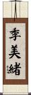 季美緒 Scroll