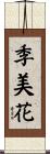 季美花 Scroll