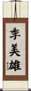季美雄 Scroll