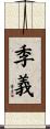 季義 Scroll