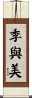 季與美 Scroll