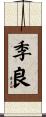 季良 Scroll