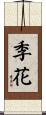 季花 Scroll