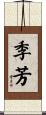 季芳 Scroll
