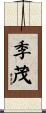 季茂 Scroll