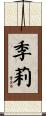 季莉 Scroll