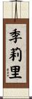 季莉里 Scroll