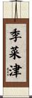 季菜津 Scroll