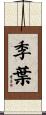 季葉 Scroll