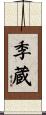季蔵 Scroll