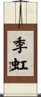 季虹 Scroll