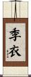 季衣 Scroll