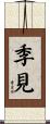 季見 Scroll