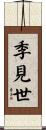 季見世 Scroll