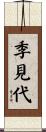 季見代 Scroll