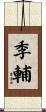 季輔 Scroll
