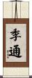 季通 Scroll