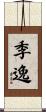 季逸 Scroll