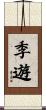 季遊 Scroll
