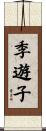 季遊子 Scroll