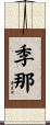 季那 Scroll