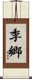 季郷 Scroll