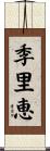 季里恵 Scroll