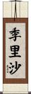 季里沙 Scroll