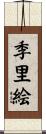 季里絵 Scroll