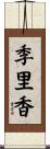 季里香 Scroll