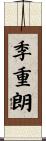 季重朗 Scroll