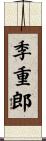季重郎 Scroll