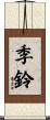 季鈴 Scroll