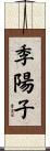 季陽子 Scroll