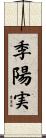 季陽実 Scroll