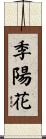 季陽花 Scroll
