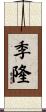 季隆 Scroll