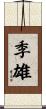 季雄 Scroll