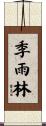 季雨林 Scroll