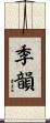 季韻 Scroll