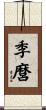 季麿 Scroll