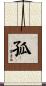 孤 Scroll