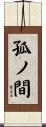 孤ノ間 Scroll