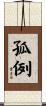 孤例 Scroll