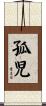 孤児 Scroll