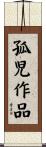 孤児作品 Scroll