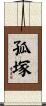 孤塚 Scroll