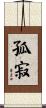 孤寂 Scroll