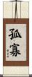 孤寡 Scroll