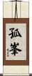 孤峯 Scroll